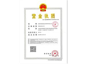 公司營(yíng)業(yè)執(zhí)照